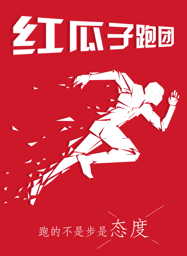 紅瓜子傳媒-100天奔跑，健康，快樂！